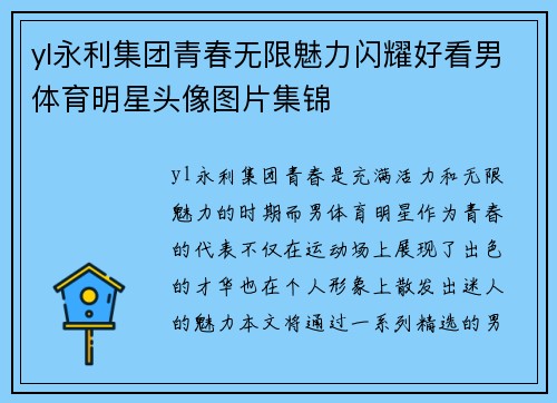 yl永利集团青春无限魅力闪耀好看男体育明星头像图片集锦