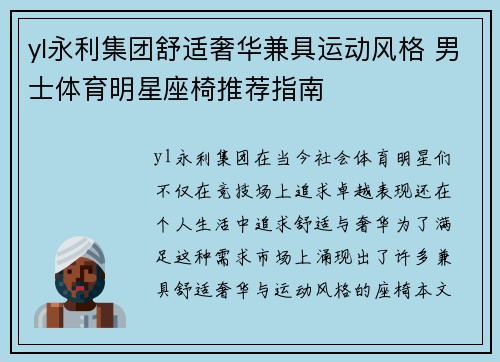 yl永利集团舒适奢华兼具运动风格 男士体育明星座椅推荐指南