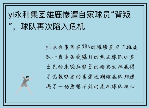 yl永利集团雄鹿惨遭自家球员“背叛”，球队再次陷入危机