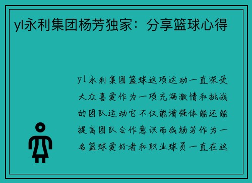 yl永利集团杨芳独家：分享篮球心得