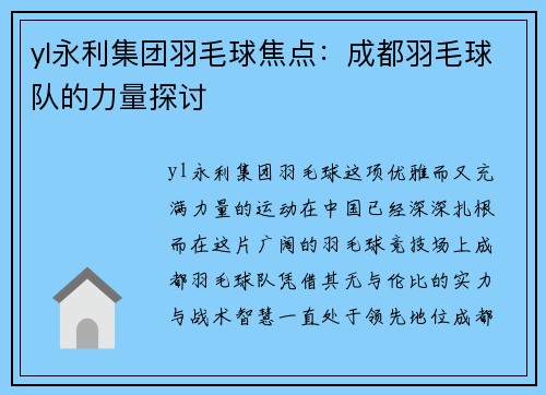 yl永利集团羽毛球焦点：成都羽毛球队的力量探讨