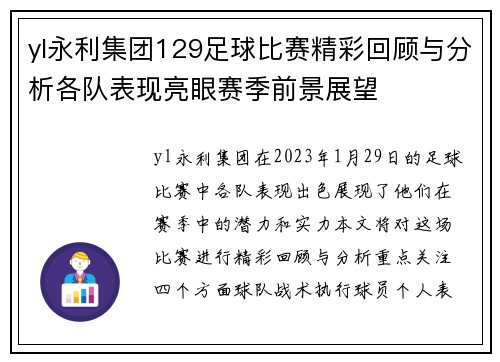 yl永利集团129足球比赛精彩回顾与分析各队表现亮眼赛季前景展望