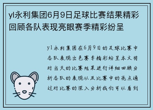 yl永利集团6月9日足球比赛结果精彩回顾各队表现亮眼赛季精彩纷呈