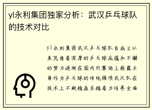 yl永利集团独家分析：武汉乒乓球队的技术对比
