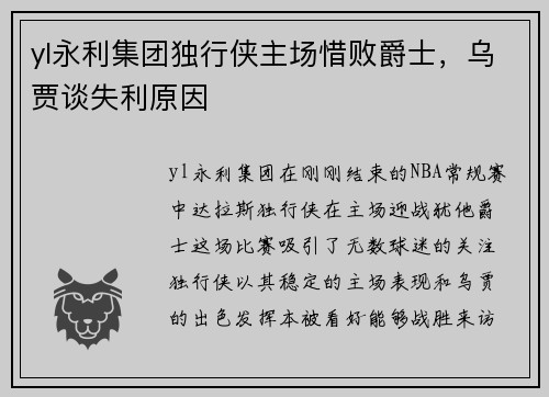 yl永利集团独行侠主场惜败爵士，乌贾谈失利原因