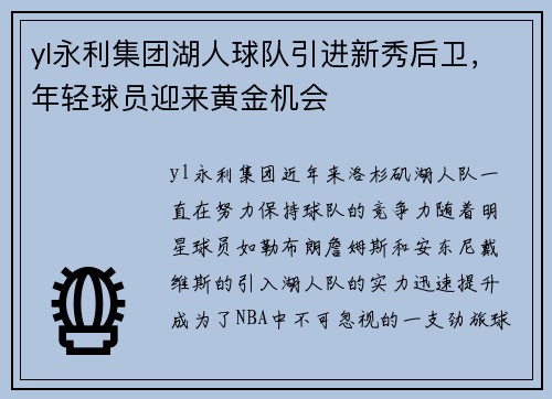 yl永利集团湖人球队引进新秀后卫，年轻球员迎来黄金机会