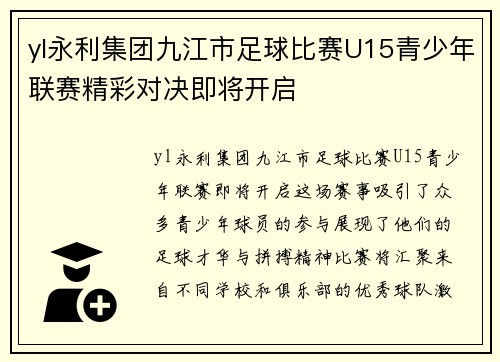 yl永利集团九江市足球比赛U15青少年联赛精彩对决即将开启