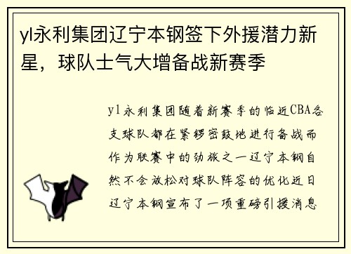 yl永利集团辽宁本钢签下外援潜力新星，球队士气大增备战新赛季