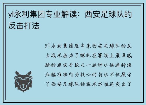 yl永利集团专业解读：西安足球队的反击打法