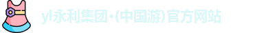 yl永利集团